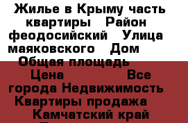 Жилье в Крыму часть квартиры › Район ­ феодосийский › Улица ­ маяковского › Дом ­ 20 › Общая площадь ­ 63 › Цена ­ 650 000 - Все города Недвижимость » Квартиры продажа   . Камчатский край,Петропавловск-Камчатский г.